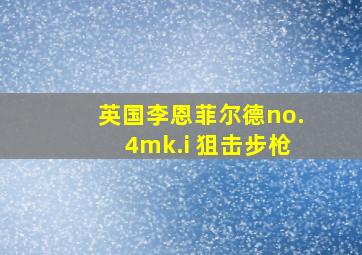 英国李恩菲尔德no.4mk.i 狙击步枪